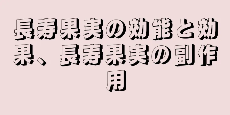 長寿果実の効能と効果、長寿果実の副作用
