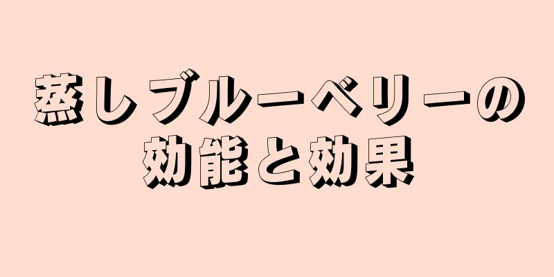 蒸しブルーベリーの効能と効果