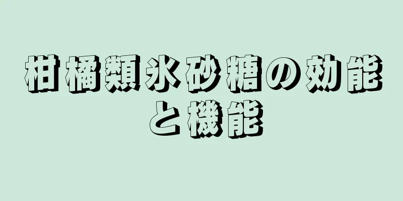 柑橘類氷砂糖の効能と機能