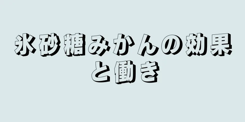 氷砂糖みかんの効果と働き