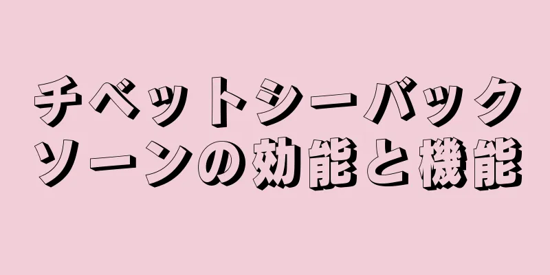 チベットシーバックソーンの効能と機能