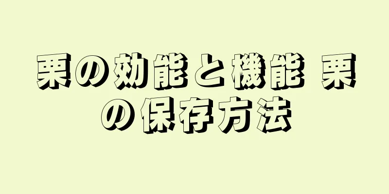 栗の効能と機能 栗の保存方法