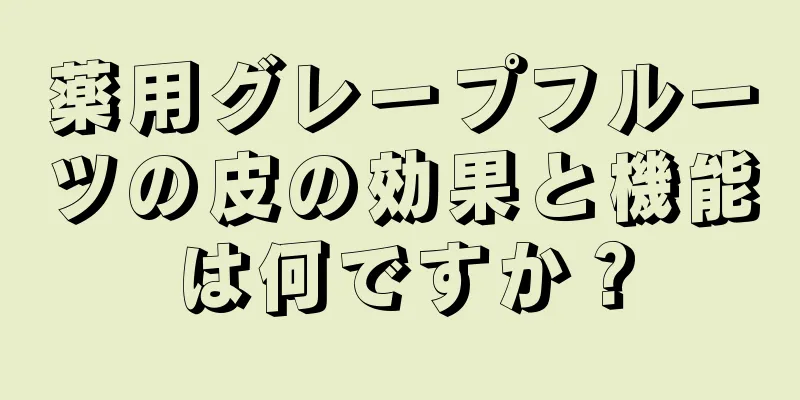 薬用グレープフルーツの皮の効果と機能は何ですか？
