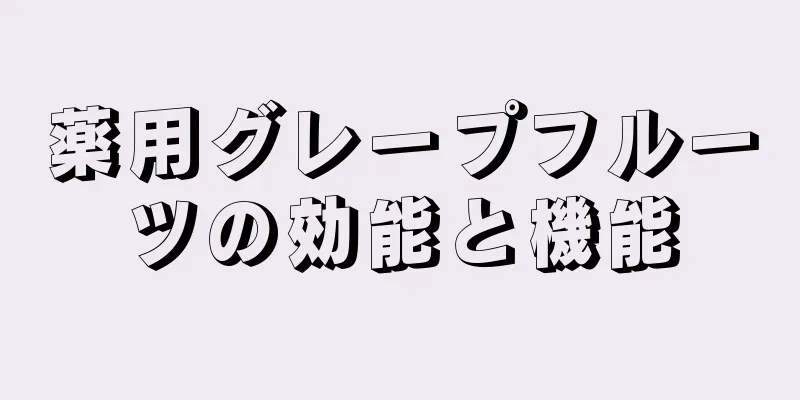 薬用グレープフルーツの効能と機能