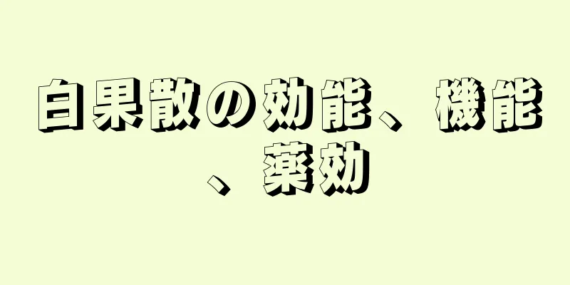 白果散の効能、機能、薬効