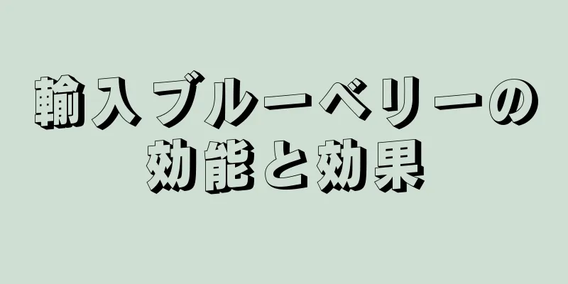 輸入ブルーベリーの効能と効果