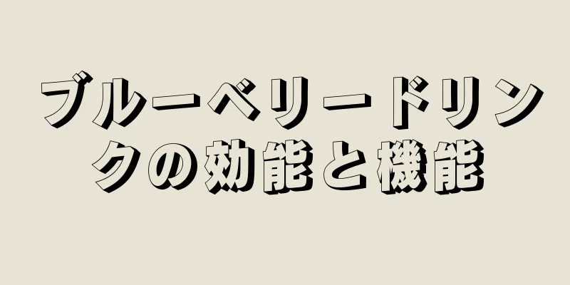 ブルーベリードリンクの効能と機能