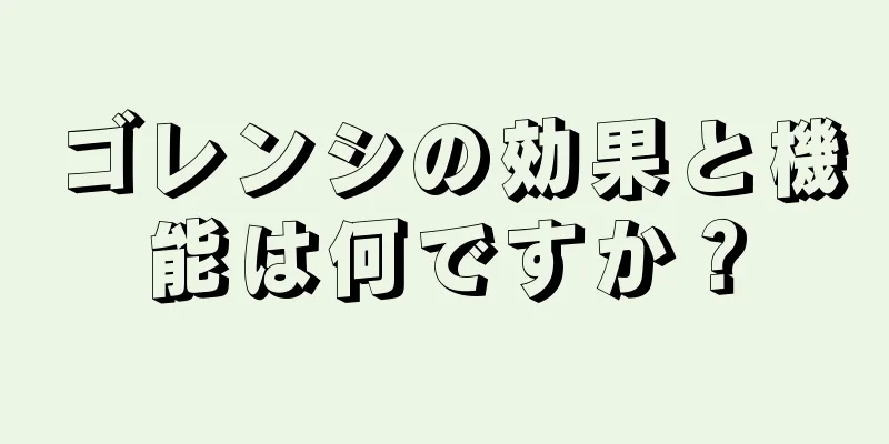 ゴレンシの効果と機能は何ですか？