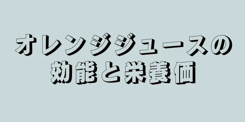 オレンジジュースの効能と栄養価