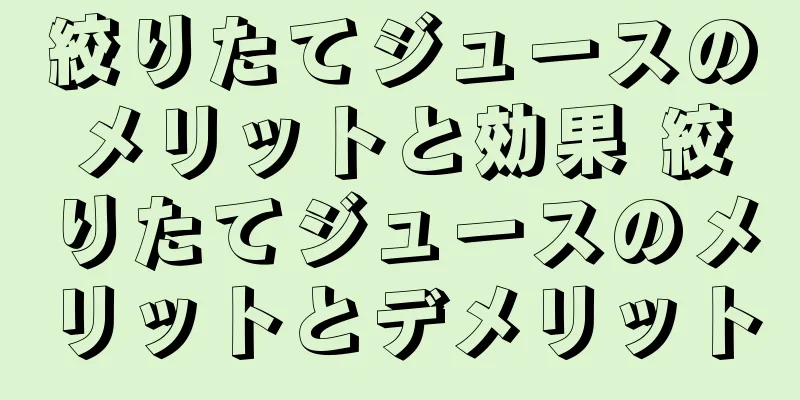 絞りたてジュースのメリットと効果 絞りたてジュースのメリットとデメリット