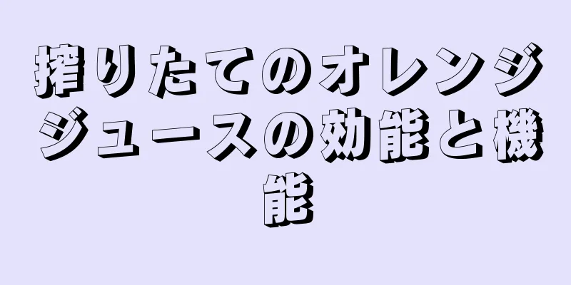 搾りたてのオレンジジュースの効能と機能