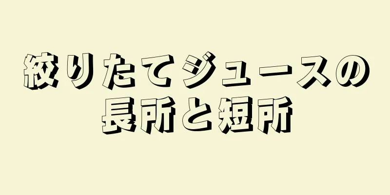 絞りたてジュースの長所と短所