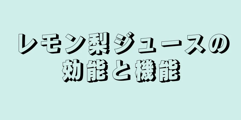 レモン梨ジュースの効能と機能