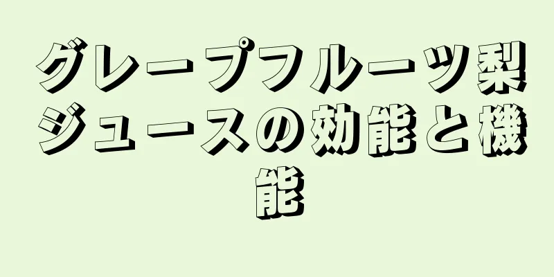 グレープフルーツ梨ジュースの効能と機能