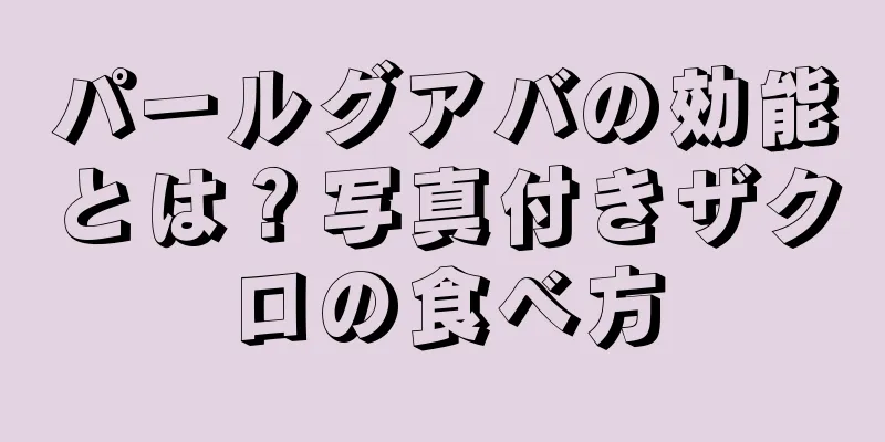 パールグアバの効能とは？写真付きザクロの食べ方