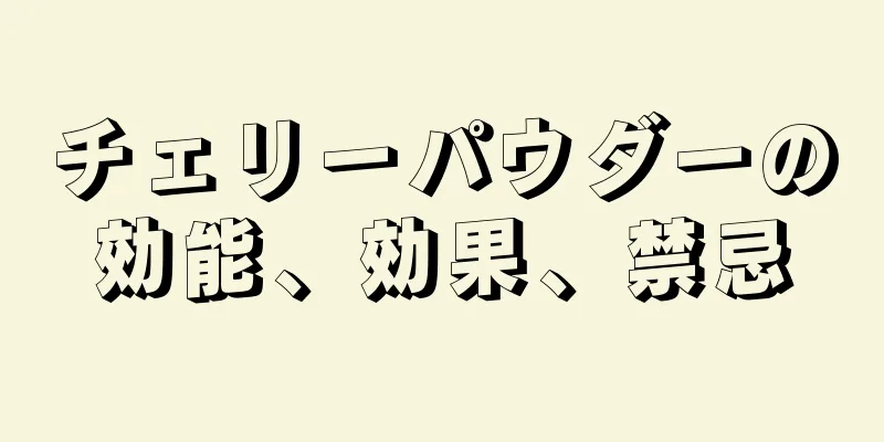 チェリーパウダーの効能、効果、禁忌