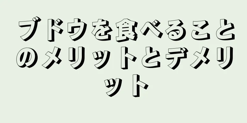 ブドウを食べることのメリットとデメリット