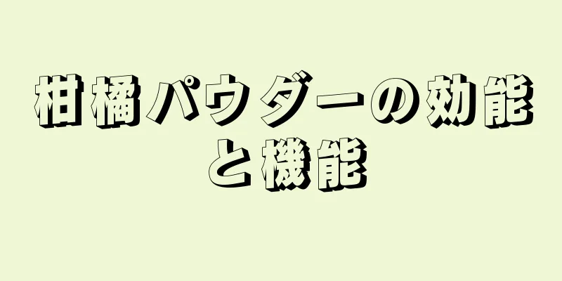 柑橘パウダーの効能と機能