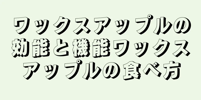 ワックスアップルの効能と機能ワックスアップルの食べ方
