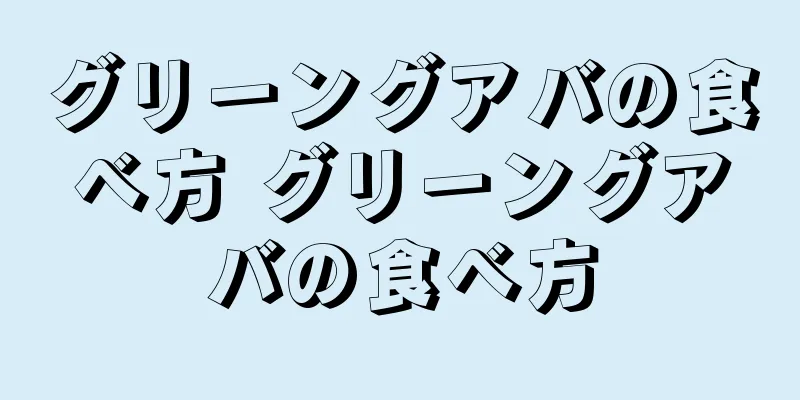 グリーングアバの食べ方 グリーングアバの食べ方