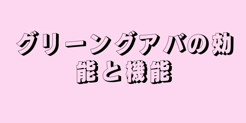 グリーングアバの効能と機能