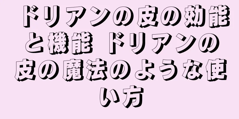 ドリアンの皮の効能と機能 ドリアンの皮の魔法のような使い方