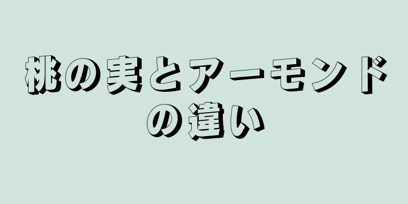 桃の実とアーモンドの違い