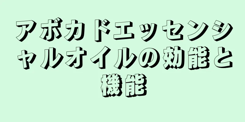 アボカドエッセンシャルオイルの効能と機能