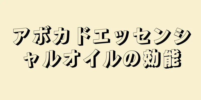 アボカドエッセンシャルオイルの効能