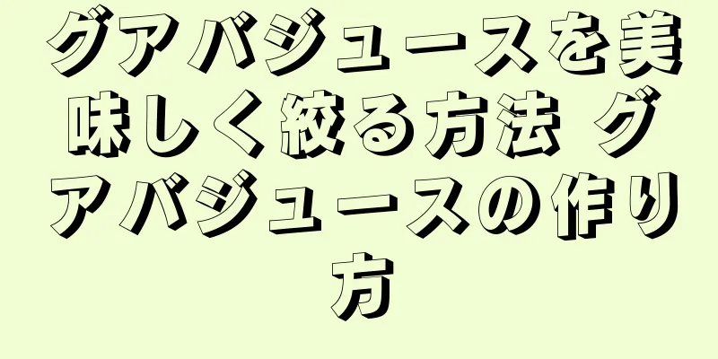 グアバジュースを美味しく絞る方法 グアバジュースの作り方