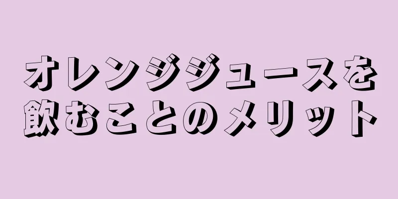 オレンジジュースを飲むことのメリット