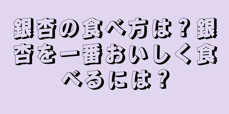 銀杏の食べ方は？銀杏を一番おいしく食べるには？