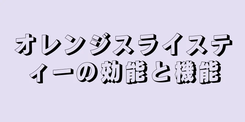 オレンジスライスティーの効能と機能