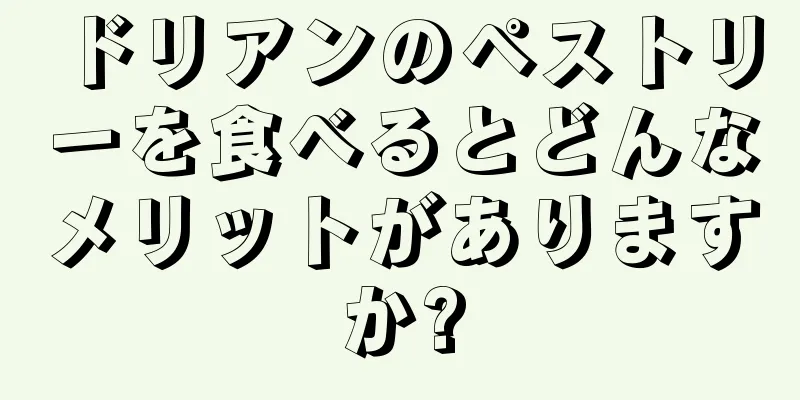 ドリアンのペストリーを食べるとどんなメリットがありますか?