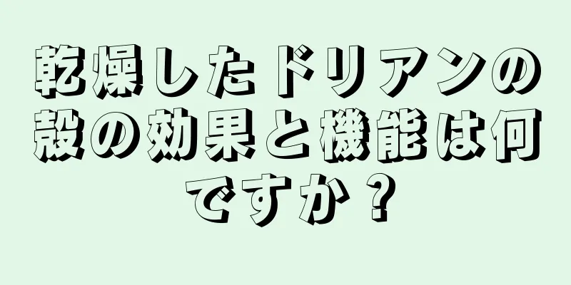乾燥したドリアンの殻の効果と機能は何ですか？