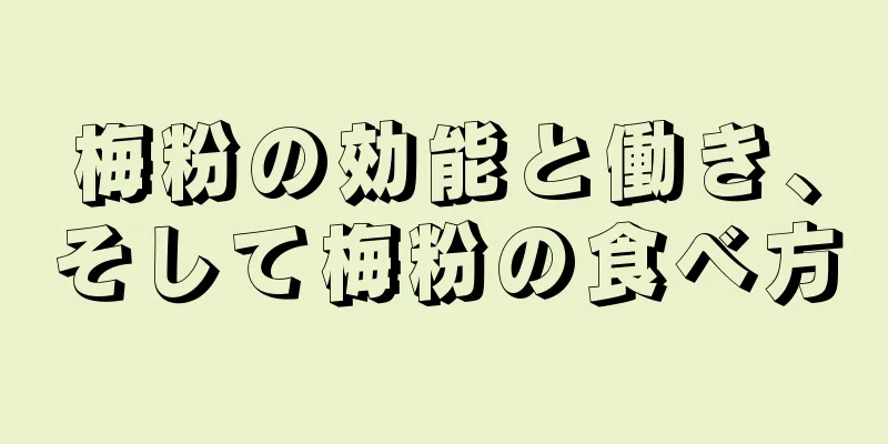 梅粉の効能と働き、そして梅粉の食べ方