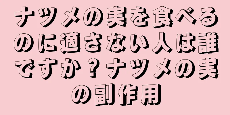 ナツメの実を食べるのに適さない人は誰ですか？ナツメの実の副作用