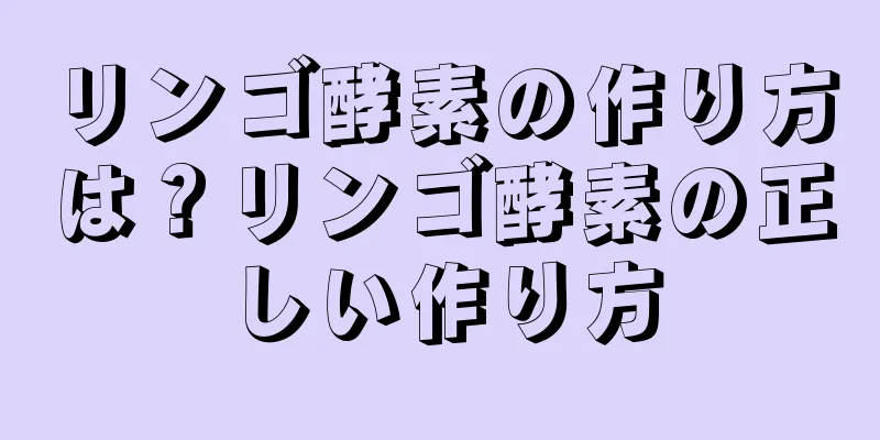 リンゴ酵素の作り方は？リンゴ酵素の正しい作り方