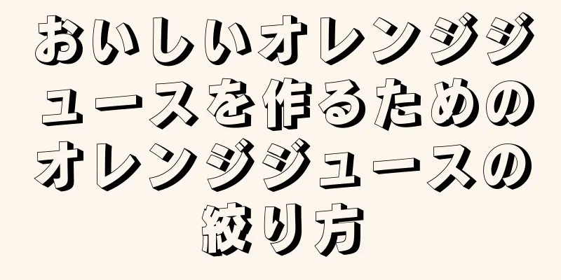おいしいオレンジジュースを作るためのオレンジジュースの絞り方