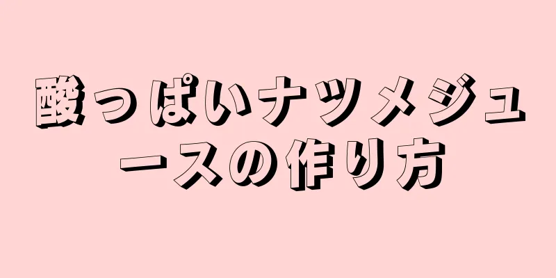 酸っぱいナツメジュースの作り方