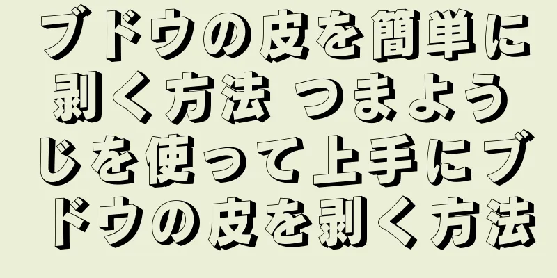 ブドウの皮を簡単に剥く方法 つまようじを使って上手にブドウの皮を剥く方法