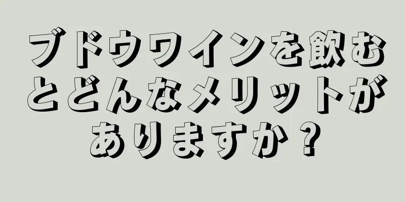 ブドウワインを飲むとどんなメリットがありますか？