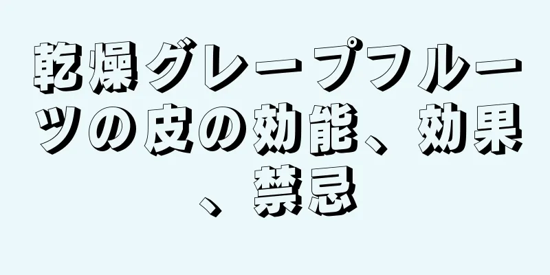 乾燥グレープフルーツの皮の効能、効果、禁忌