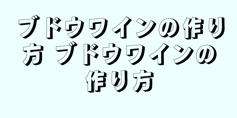ブドウワインの作り方 ブドウワインの作り方