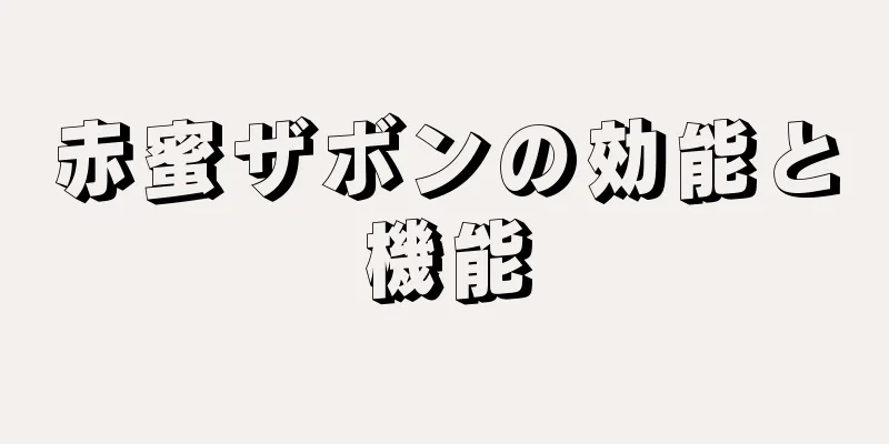 赤蜜ザボンの効能と機能