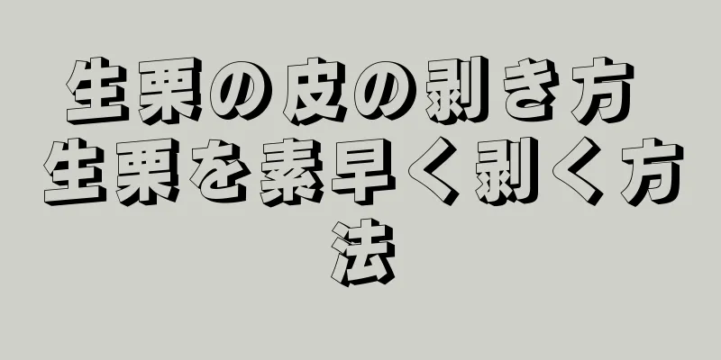 生栗の皮の剥き方 生栗を素早く剥く方法