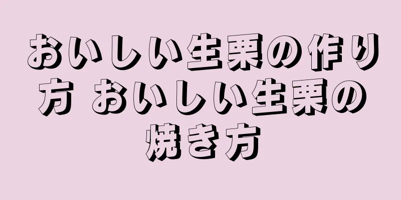 おいしい生栗の作り方 おいしい生栗の焼き方
