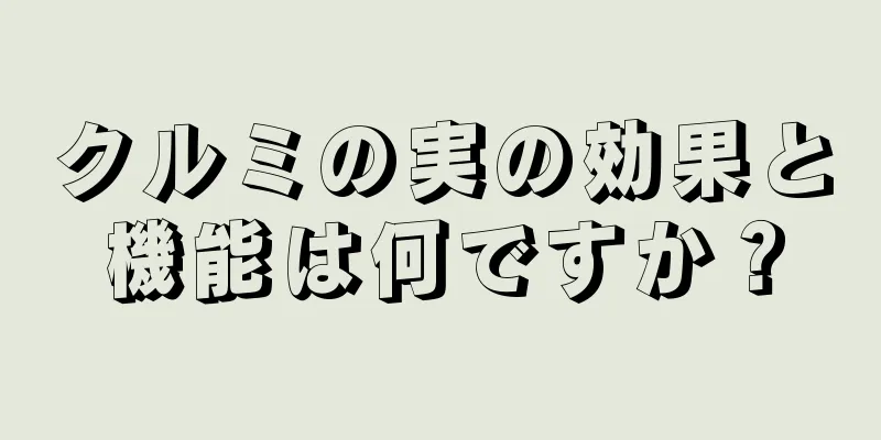 クルミの実の効果と機能は何ですか？