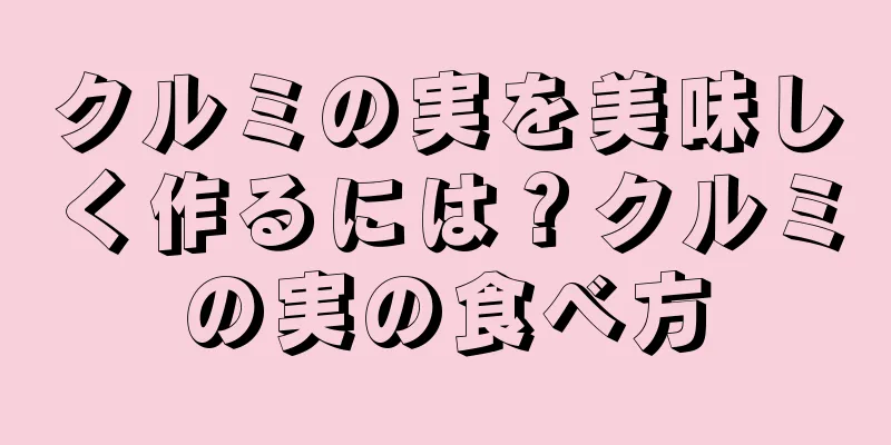 クルミの実を美味しく作るには？クルミの実の食べ方