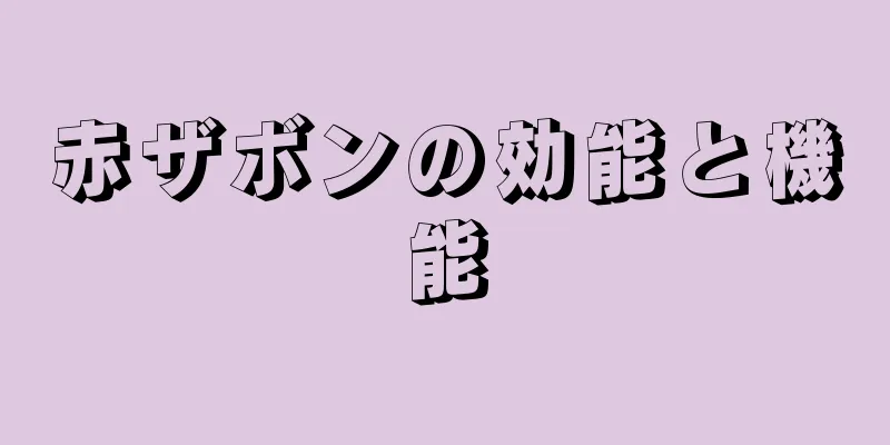 赤ザボンの効能と機能